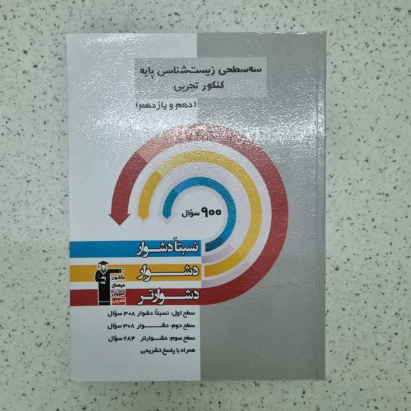 زیست شناسی پایه دهم و یازدهم سه سطحی قلم چی 1403 (دست دوم)