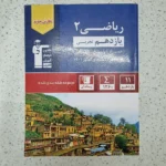 ریاضی یازدهم تجربی قلم چی 1402 (دست دوم)