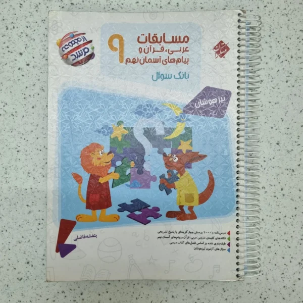 عربی نهم مرشد مبتکران 1402 (دست دوم)