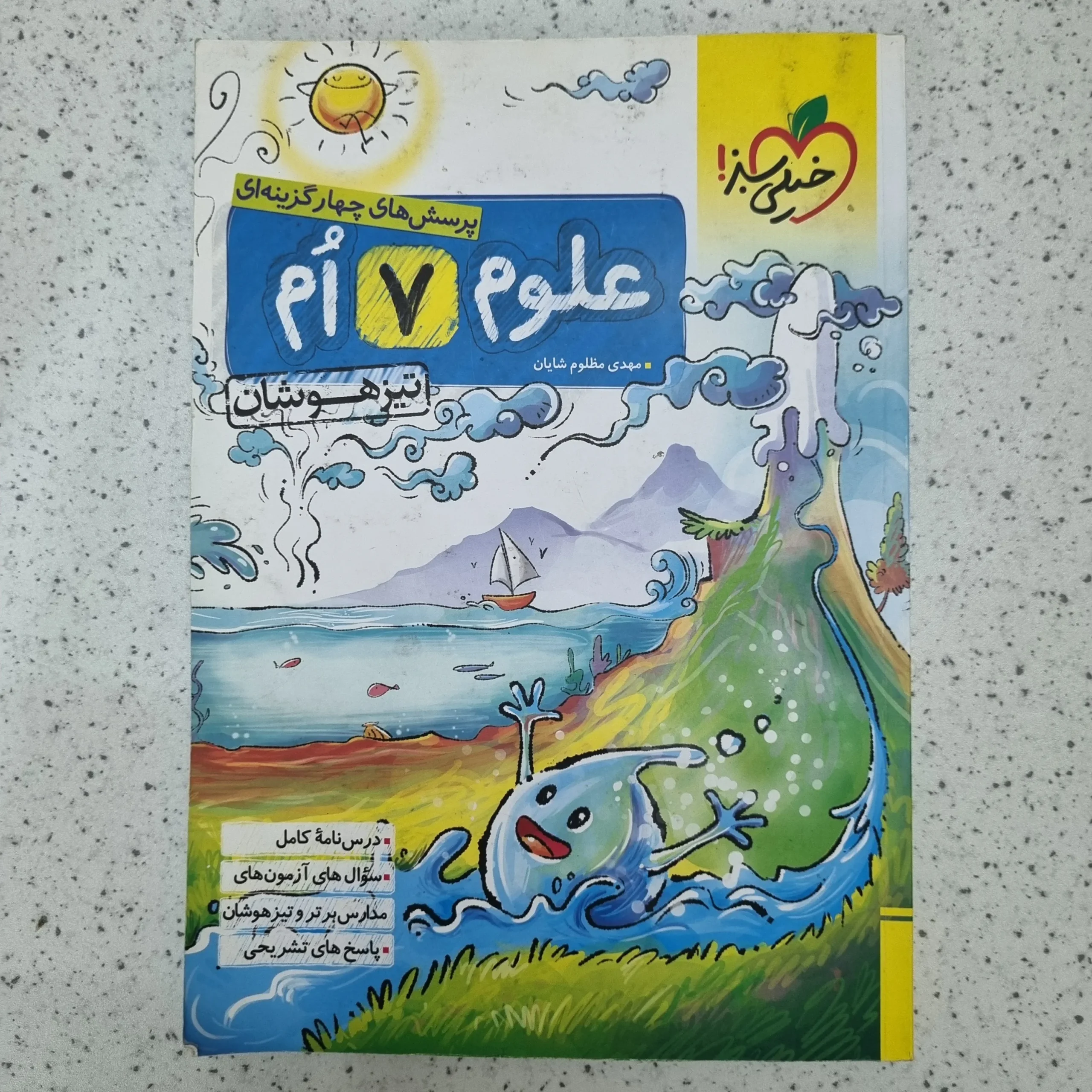 ۲۰۲۶۰۱۲۳_۲۱۱۴۳۲ علوم هفتم تیزهوشان خیلی سبز 1403 (دست دوم) - تصویر 1