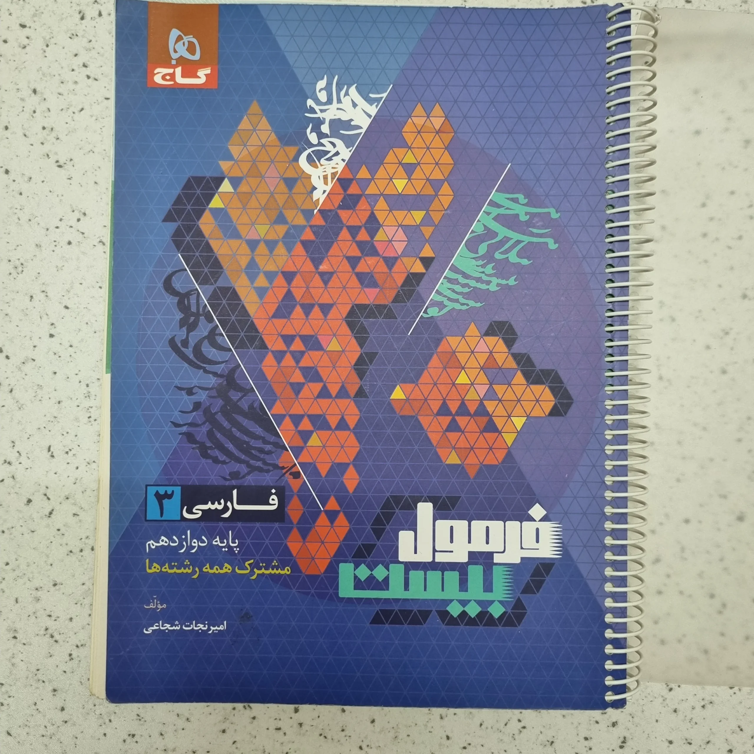 ۲۰۲۶۰۱۲۳_۲۱۱۶۲۴ فارسی دوازدهم فرمول بیست گاج 1402(دست دوم) - تصویر 1