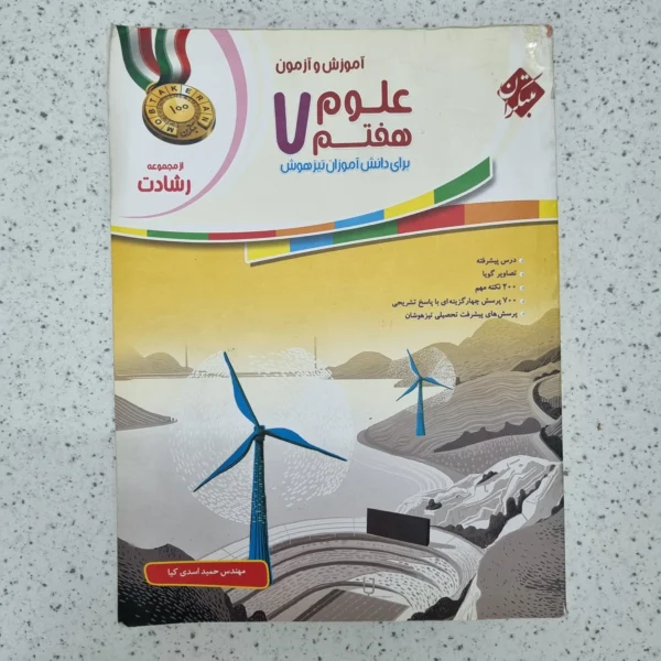 علوم هفتم رشادت مبتکران 98 (دست دوم)