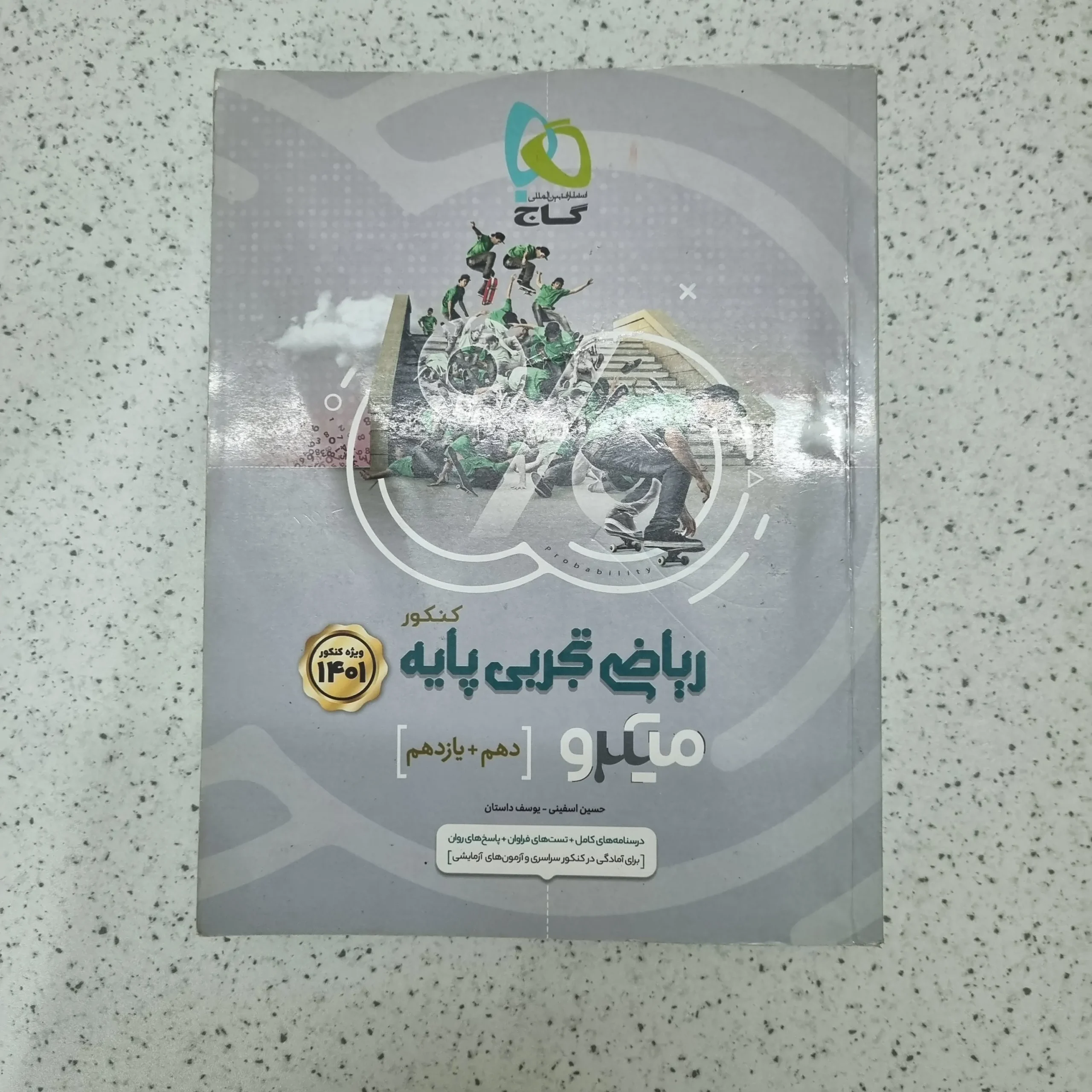 ۲۰۲۶۰۱۲۳_۲۱۱۸۲۱ ریاضی تجربی پایه دهم یازدهم میکرو گاج1400(دست دوم) - تصویر 1