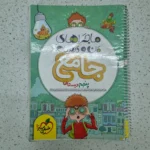 جامع پنجم ماجراهای من و درسام خیلی سبز 1402 (دست دوم)