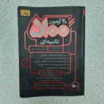 چهل 40 آزمون 5100 ثانیه ای تیزهوشان ششم به هفتم 99(دست دوم)
