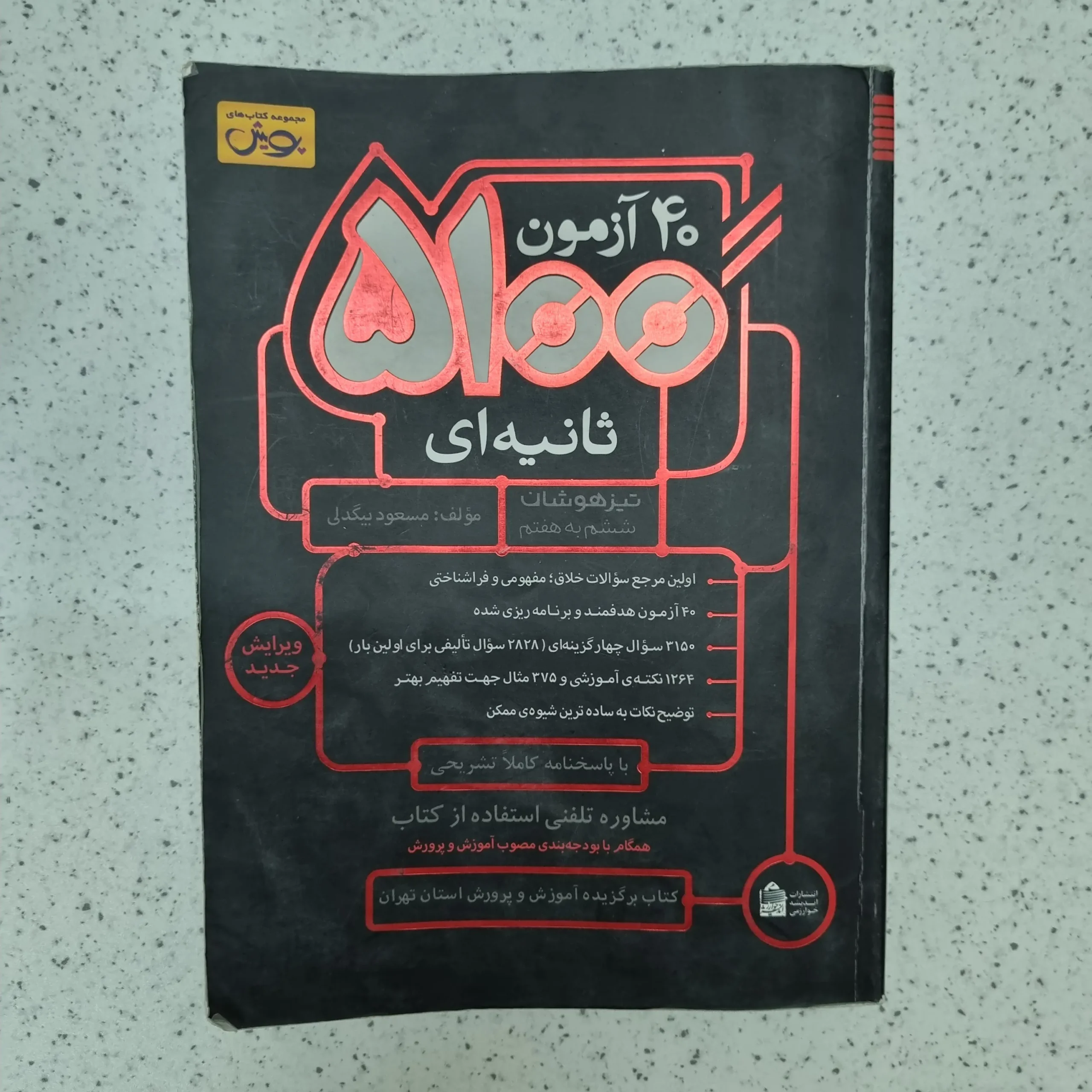 ۲۰۲۶۰۱۲۳_۲۱۲۲۴۷ چهل 40 آزمون 5100 ثانیه ای تیزهوشان ششم به هفتم 99(دست دوم) - تصویر 1