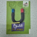 علوم هشتم تیزهوشان خیلی سبز 1402(دست دوم)