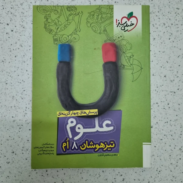 علوم هشتم تیزهوشان خیلی سبز 1402(دست دوم)