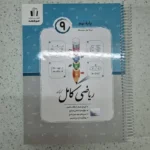 ریاضی نهم کامل جویامجد 1402(دست دوم)