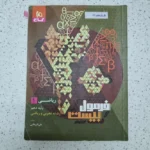 ریاضی دهم فرمول بیست گاج 1402(دست دوم)
