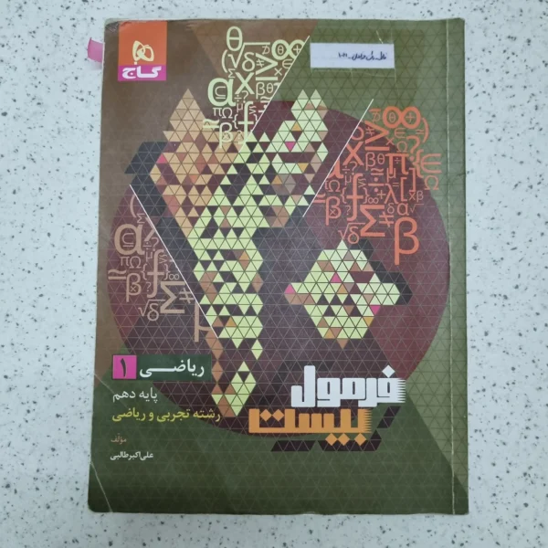 ریاضی دهم فرمول بیست گاج 1402(دست دوم)