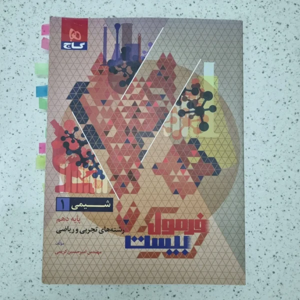 شیمی دهم فرمول بیست گاج 1402(دست دوم)