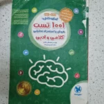 تیزهوشان 1001 تست ششم و نهم مهروماه 1403(دست دوم)