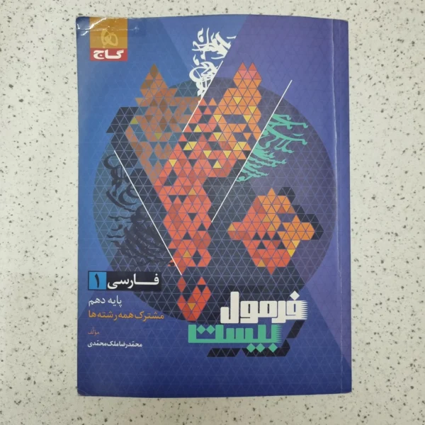 فارسی دهم فرمول بیست گاج 1403 (دست دوم)