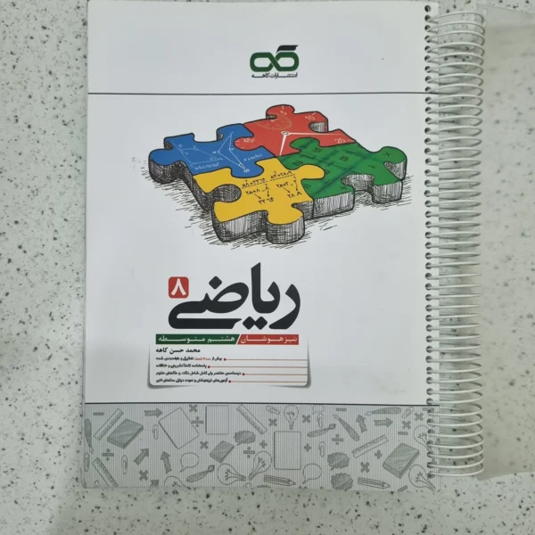 ریاضی هشتم کاهه 1402(دست دوم)