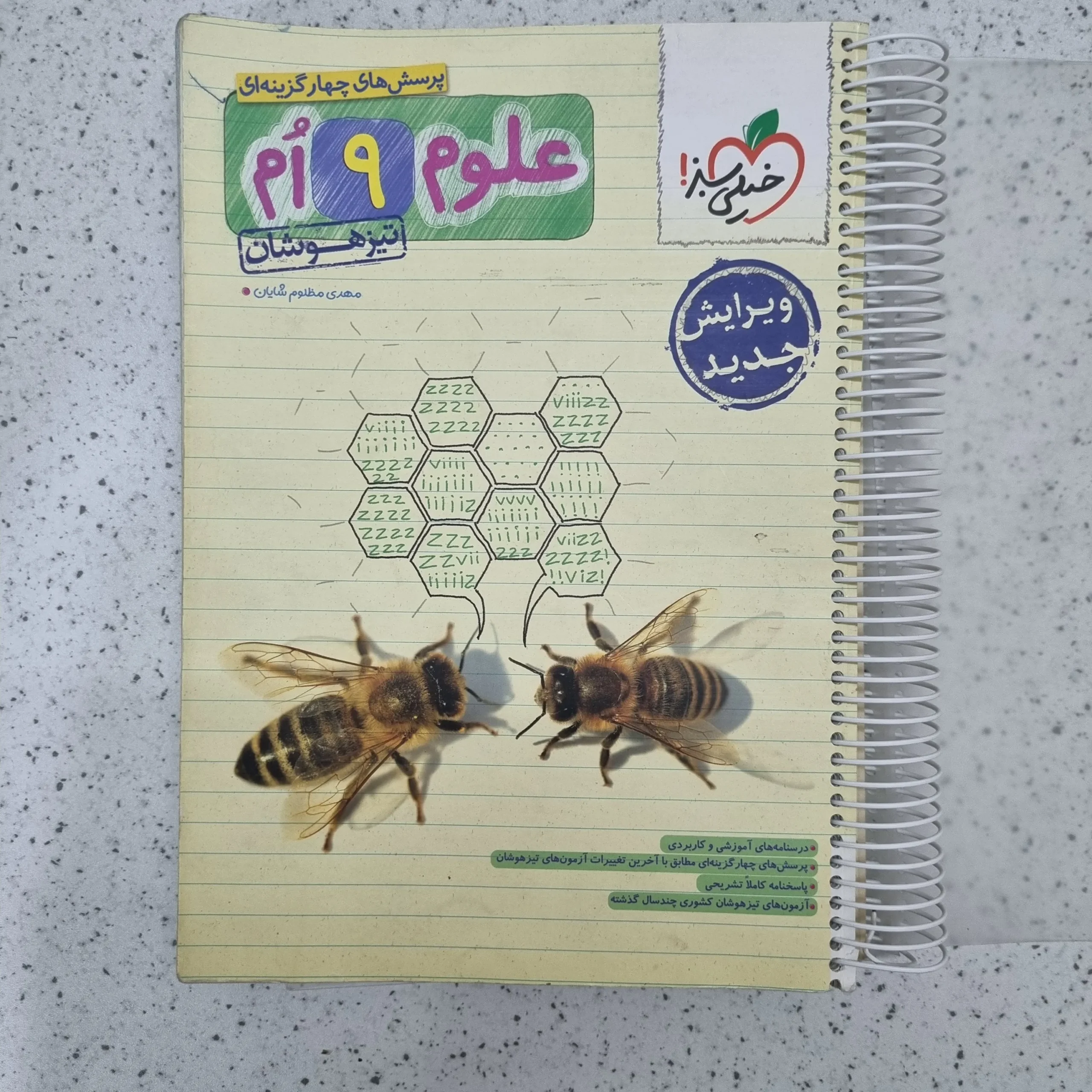 ۲۰۲۶۰۱۲۳_۲۱۳۵۱۵ علوم نهم تیزهوشان خیلی سبز 1402(دست دوم) - تصویر 1