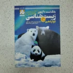 زیست شناسی دوازدهم فارآزمون 98(دست دوم)