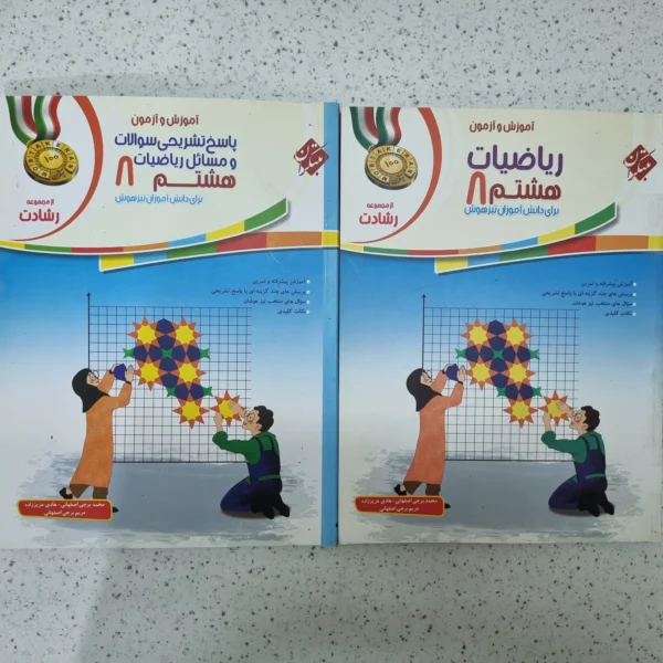 ریاضی هشتم رشادت مبتکران دوجلدی 99 (دست دوم)