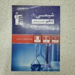 شیمی دهم قلم چی 1402 (دست دوم)