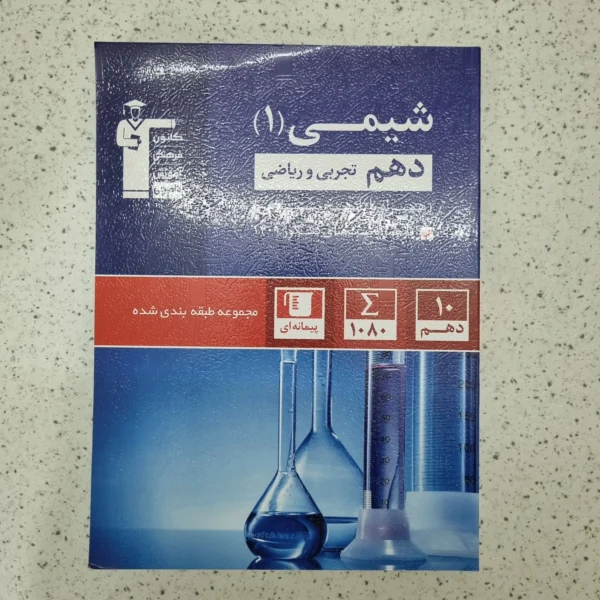 شیمی دهم قلم چی 1402 (دست دوم)