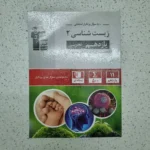 زیست شناسی یازدهم سوالات پرتکرار قلم چی 1401(دست دوم)