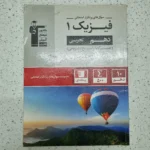 فیزیک دهم تجربی سوالات پرتکرار قلم چی 1400(دست دوم)