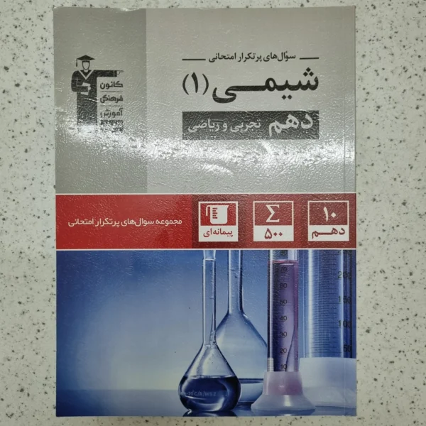 شیمی دهم سوالات پرتکرار قلم چی 1401(دست دوم)