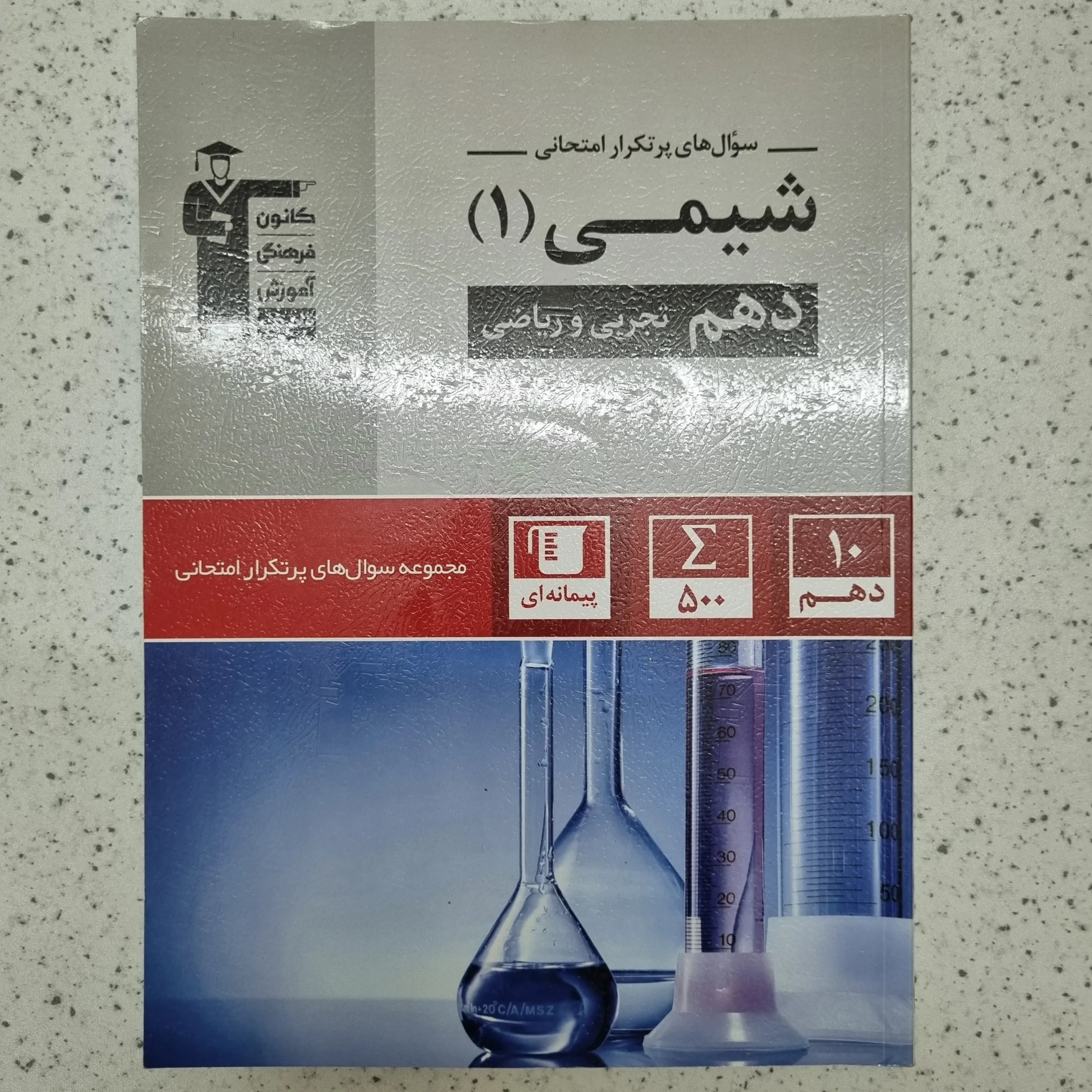 ۲۰۲۶۰۱۲۳_۲۱۴۴۵۲ شیمی دهم سوالات پرتکرار قلم چی 1401(دست دوم) - تصویر 1