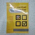 مجموعه سوالات آزمون های ورودی دبیرستان های فرهنگ نهم به دهم 1402 (دست دوم)