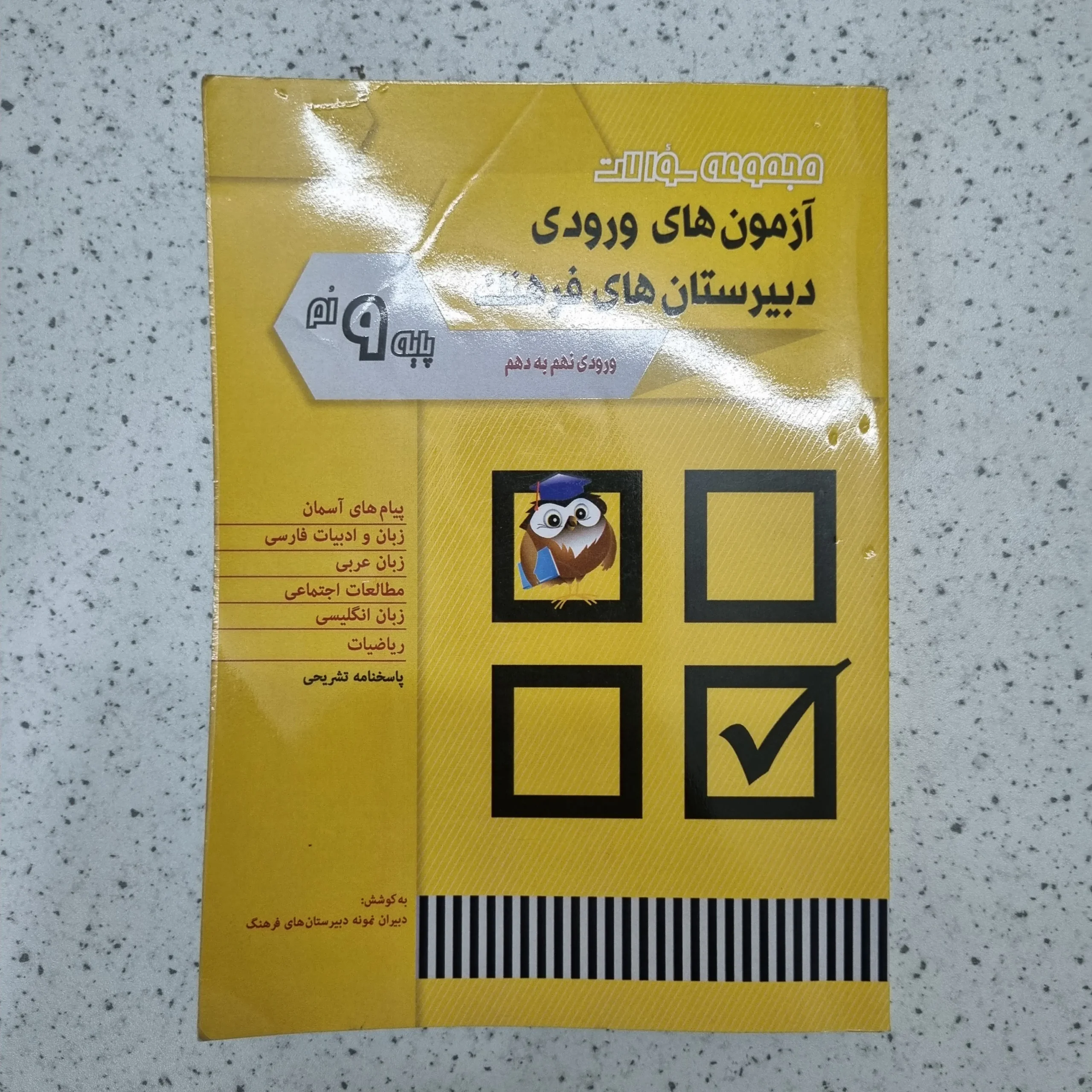 ۲۰۲۶۰۱۲۳_۲۱۴۹۰۳ مجموعه سوالات آزمون های ورودی دبیرستان های فرهنگ نهم به دهم 1402 (دست دوم) - تصویر 1