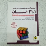 مجموعه سوالات نمونه دولتی 31 استان نهم به دهم 97(دست دوم)