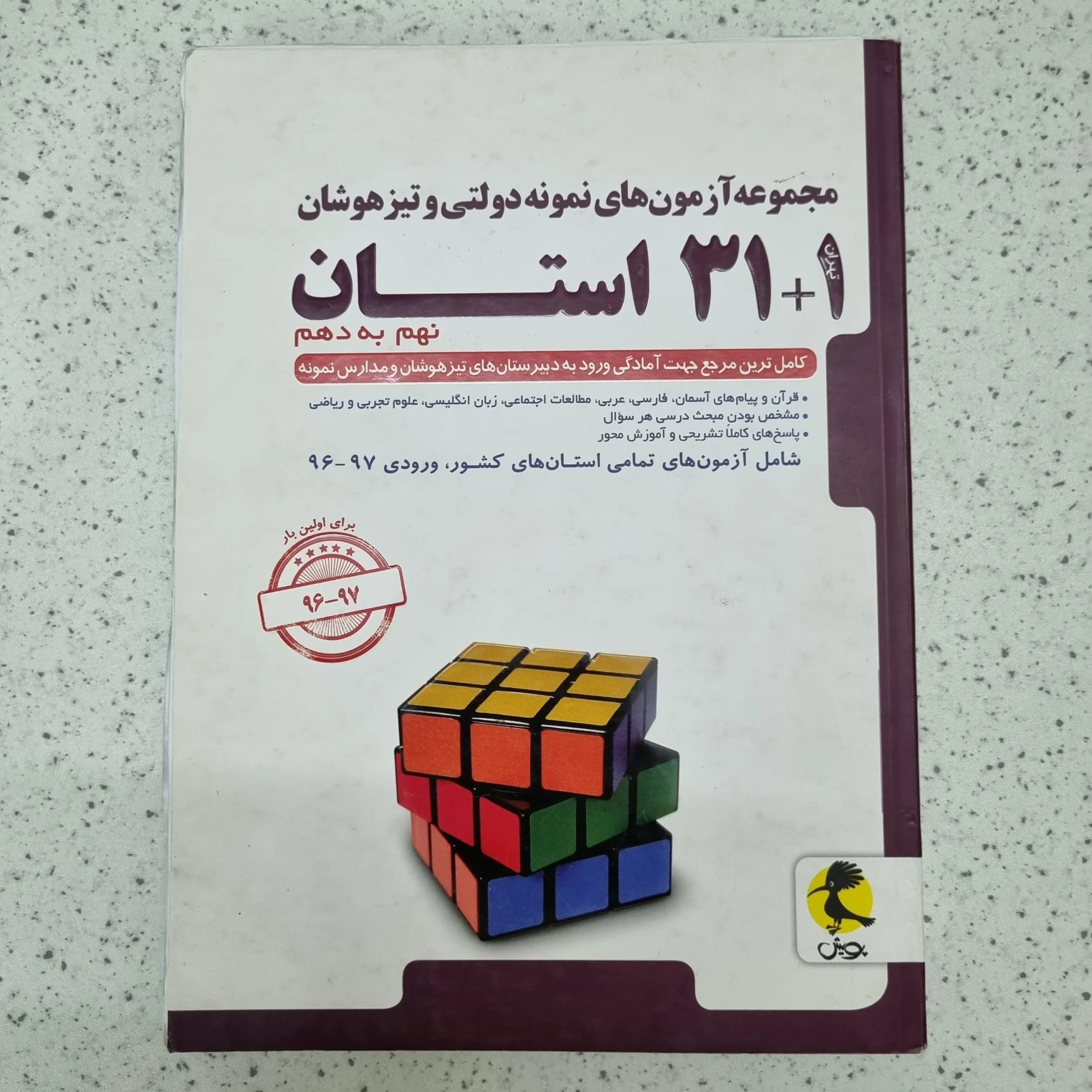 ۲۰۲۶۰۱۲۳_۲۱۴۹۵۰ مجموعه سوالات نمونه دولتی 31 استان نهم به دهم 97(دست دوم) - تصویر 1