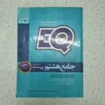 جامع هشتم EQ گاج 1400(دست دوم)
