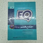 جامع هفتم EQ گاج 1400(دست دوم)