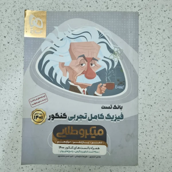 فیزیک کامل طلایی تجربی گاج بانک تست 1400(دست دوم)