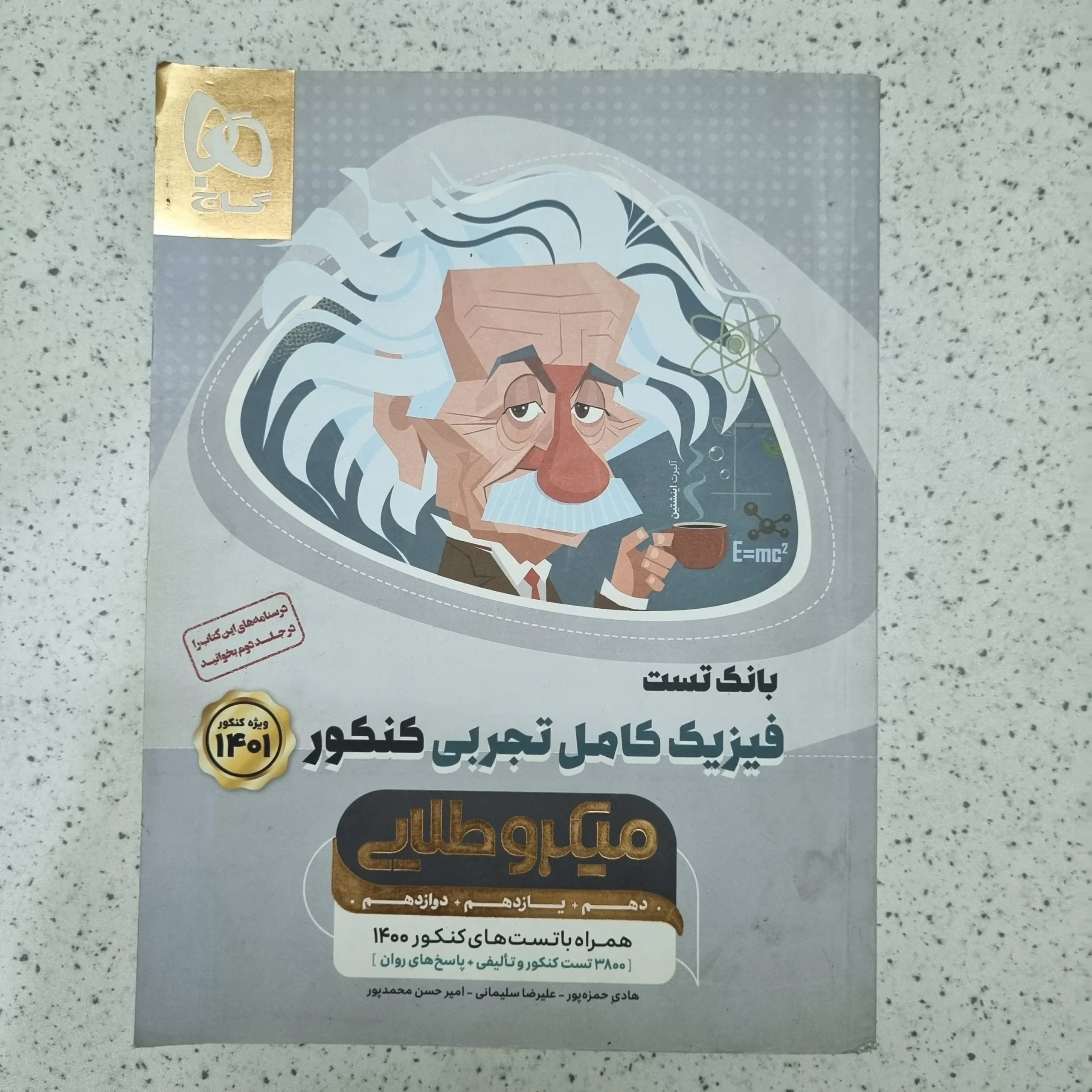 ۲۰۲۶۰۱۲۳_۲۱۵۲۳۲ فیزیک کامل طلایی تجربی گاج بانک تست 1400(دست دوم) - تصویر 1