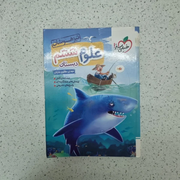 علوم ششم تیزهوشان خیلی سبز 1402(دست دوم)