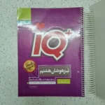 جامع هشتم IQ گاج 1403(دست دوم)