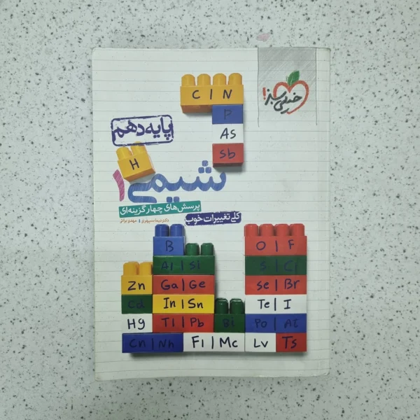 شیمی دهم تست خیلی سبز 1400(دست دوم)