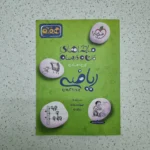 ریاضی هفتم ماجراهای من و درسام خیلی سبز 1401(دست دوم)