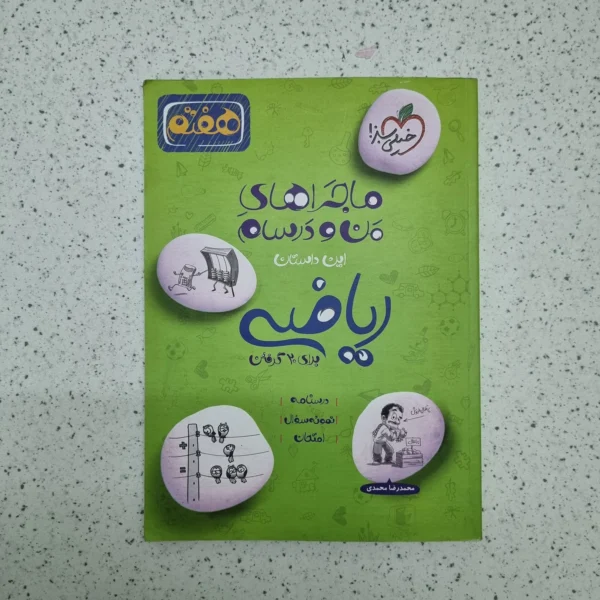 ریاضی هفتم ماجراهای من و درسام خیلی سبز 1401(دست دوم)