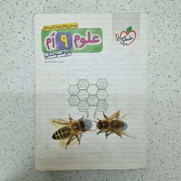 علوم نهم تیزهوشان خیلی سبز 1400(دست دوم)