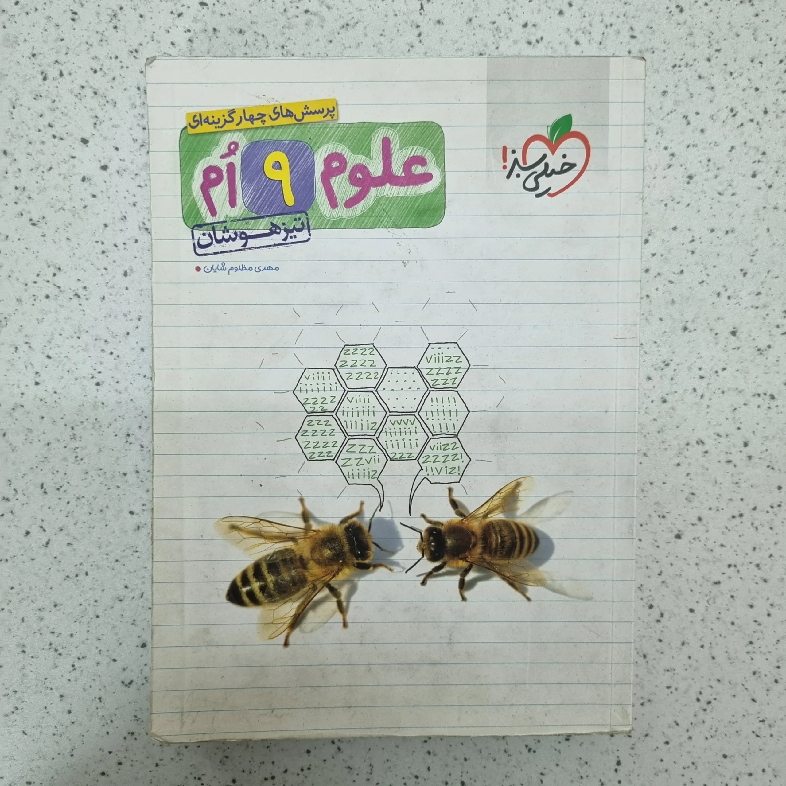 ۲۰۲۶۰۱۲۴_۰۱۲۸۲۲ علوم نهم تیزهوشان خیلی سبز 1400(دست دوم) - تصویر 1