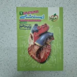 زیست شناسی دهم تست خیلی سبز 1400(دست دوم)