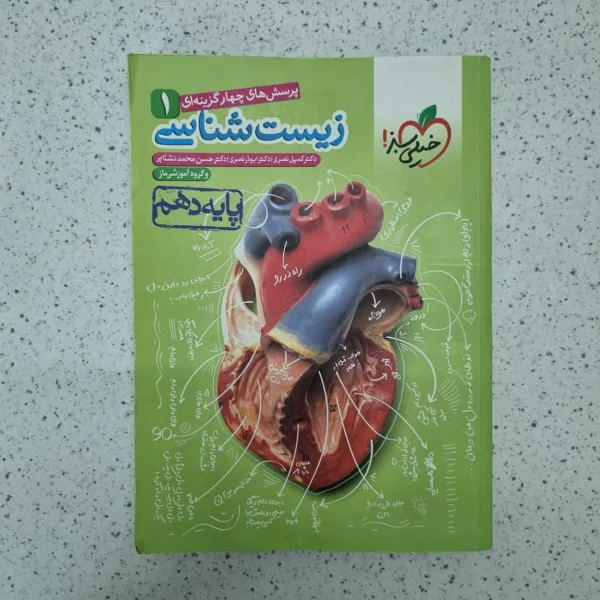 زیست شناسی دهم تست خیلی سبز 1400(دست دوم)