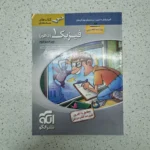 فیزیک دهم تجربی سه بعدی نشرالگو 1400(دست دوم)