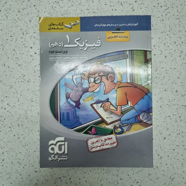 فیزیک دهم تجربی سه بعدی نشرالگو 1400(دست دوم)