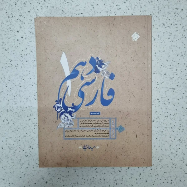 فارسی دهم طالب تبار مبتکران 1400(دست دوم)