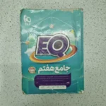 جامع هفتم EQ گاج 1403(دست دوم)