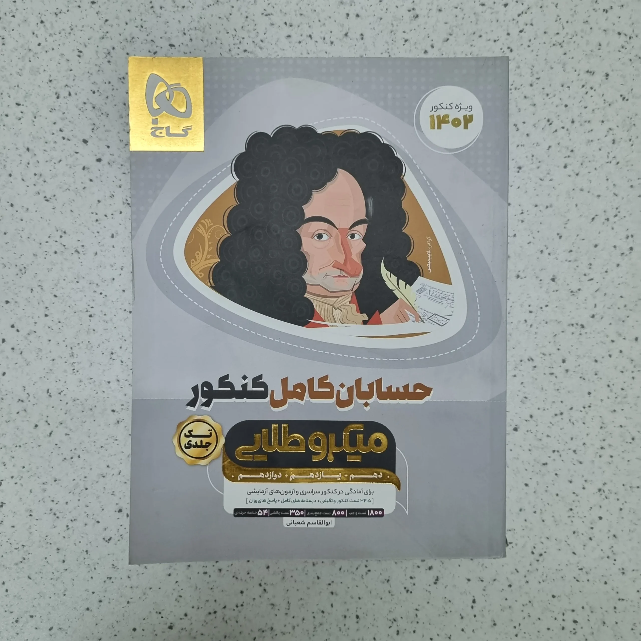 ۲۰۲۶۰۱۲۴_۰۱۴۲۴۰ حسابان میکرو طلایی گاج 1401(دست دوم) - تصویر 1